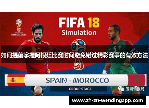 如何提前掌握阿根廷比赛时间避免错过精彩赛事的有效方法