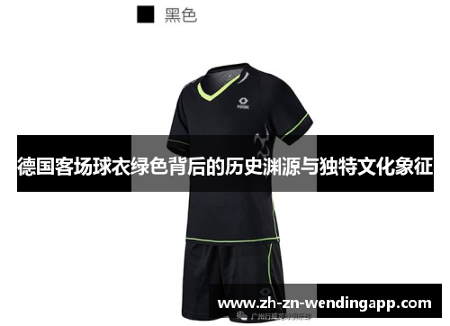 德国客场球衣绿色背后的历史渊源与独特文化象征