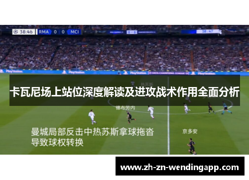 卡瓦尼场上站位深度解读及进攻战术作用全面分析