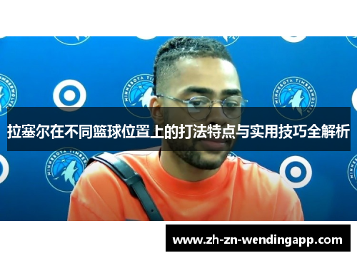 拉塞尔在不同篮球位置上的打法特点与实用技巧全解析