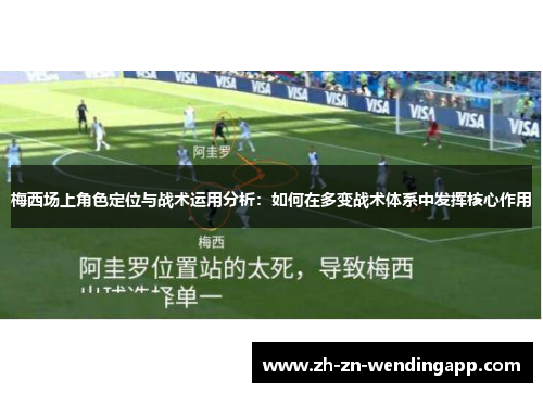 梅西场上角色定位与战术运用分析：如何在多变战术体系中发挥核心作用