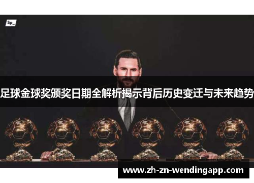 足球金球奖颁奖日期全解析揭示背后历史变迁与未来趋势