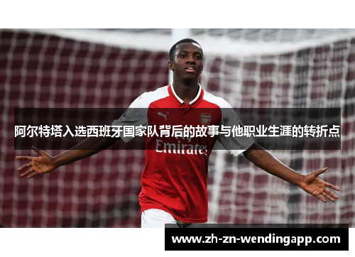 阿尔特塔入选西班牙国家队背后的故事与他职业生涯的转折点