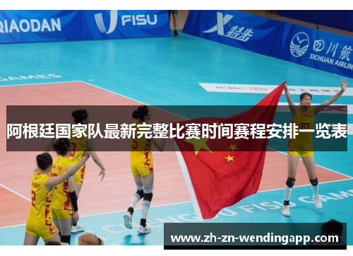 阿根廷国家队最新完整比赛时间赛程安排一览表