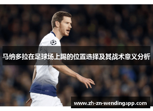 马纳多拉在足球场上踢的位置选择及其战术意义分析