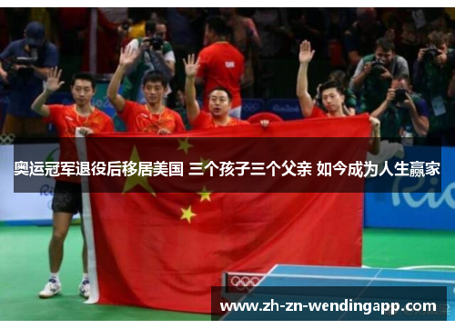 奥运冠军退役后移居美国 三个孩子三个父亲 如今成为人生赢家