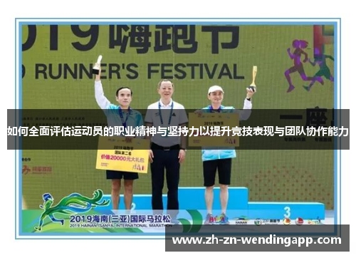 如何全面评估运动员的职业精神与坚持力以提升竞技表现与团队协作能力