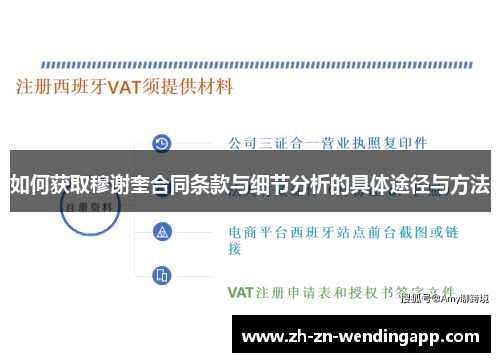 如何获取穆谢奎合同条款与细节分析的具体途径与方法