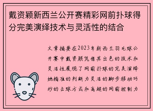 戴资颖新西兰公开赛精彩网前扑球得分完美演绎技术与灵活性的结合
