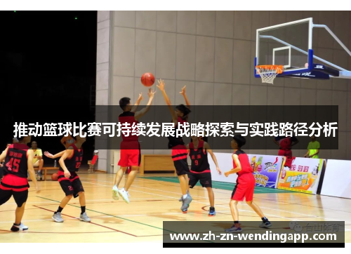推动篮球比赛可持续发展战略探索与实践路径分析