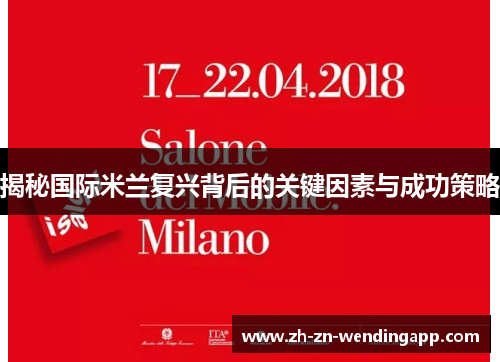 揭秘国际米兰复兴背后的关键因素与成功策略