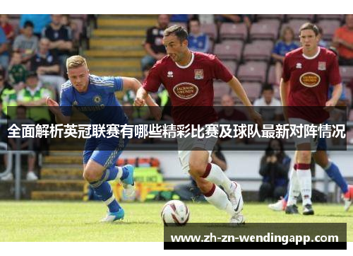 全面解析英冠联赛有哪些精彩比赛及球队最新对阵情况