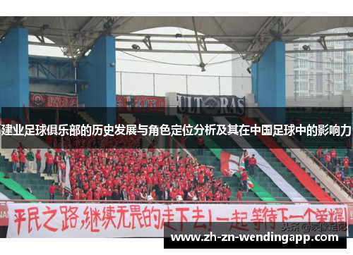 建业足球俱乐部的历史发展与角色定位分析及其在中国足球中的影响力