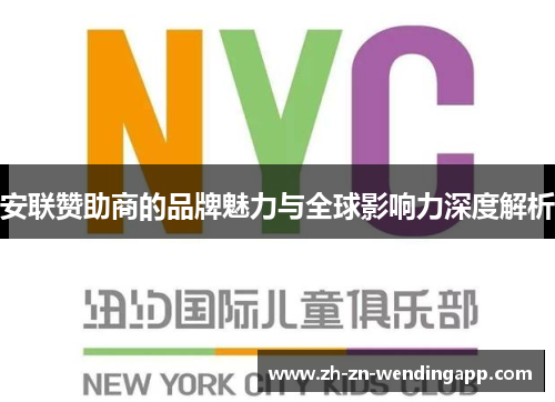 安联赞助商的品牌魅力与全球影响力深度解析