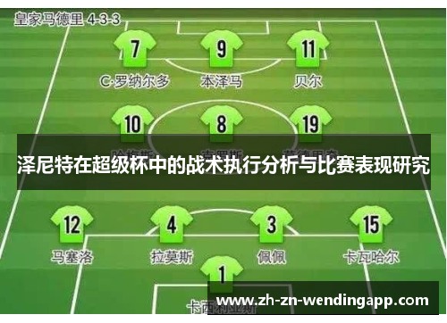 泽尼特在超级杯中的战术执行分析与比赛表现研究