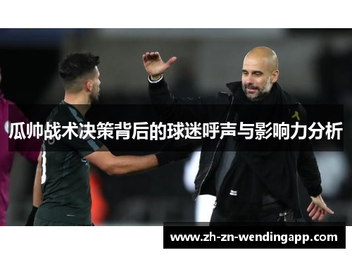 瓜帅战术决策背后的球迷呼声与影响力分析