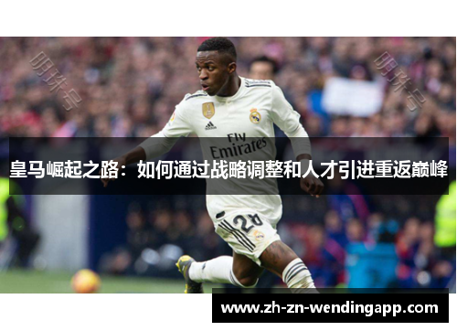 皇马崛起之路：如何通过战略调整和人才引进重返巅峰