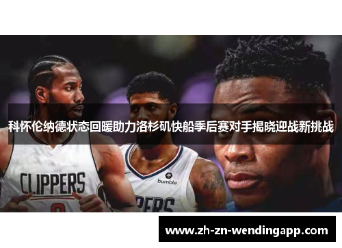 科怀伦纳德状态回暖助力洛杉矶快船季后赛对手揭晓迎战新挑战