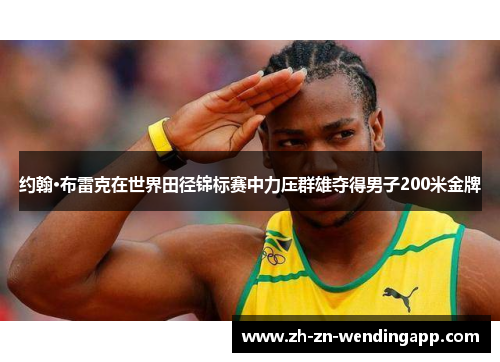 约翰·布雷克在世界田径锦标赛中力压群雄夺得男子200米金牌