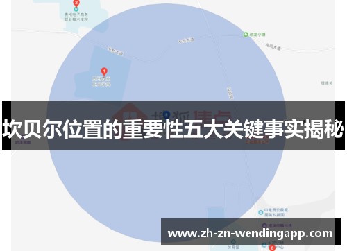 坎贝尔位置的重要性五大关键事实揭秘