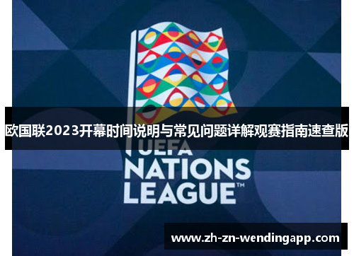 欧国联2023开幕时间说明与常见问题详解观赛指南速查版