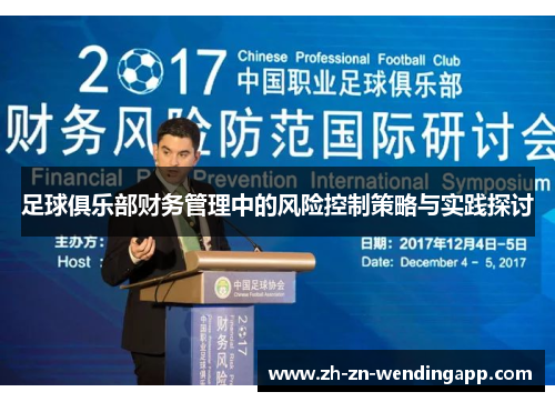 足球俱乐部财务管理中的风险控制策略与实践探讨