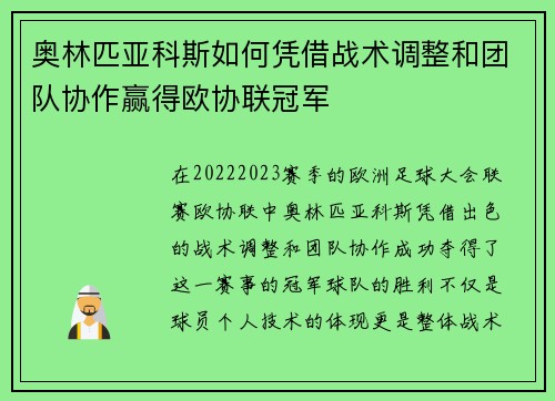 奥林匹亚科斯如何凭借战术调整和团队协作赢得欧协联冠军