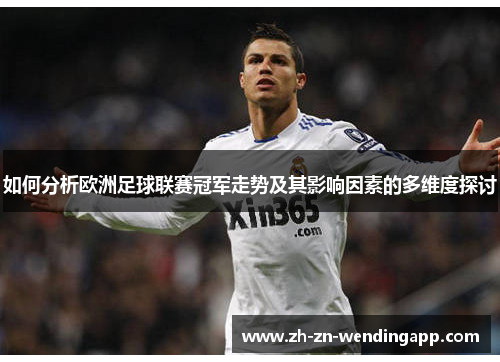 如何分析欧洲足球联赛冠军走势及其影响因素的多维度探讨