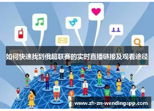 如何快速找到俄超联赛的实时直播链接及观看途径