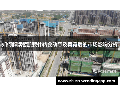 如何解读哲凯赖什转会动态及其背后的市场影响分析