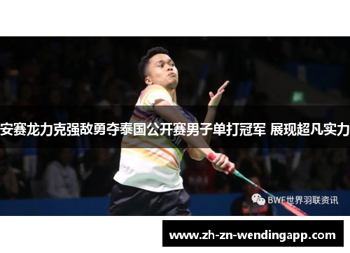 安赛龙力克强敌勇夺泰国公开赛男子单打冠军 展现超凡实力