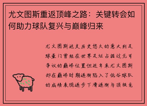 尤文图斯重返顶峰之路：关键转会如何助力球队复兴与巅峰归来