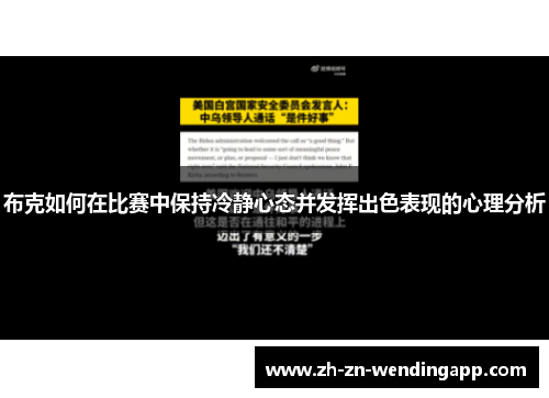 布克如何在比赛中保持冷静心态并发挥出色表现的心理分析