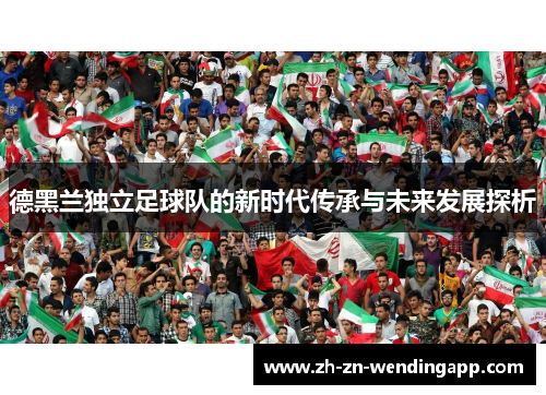 德黑兰独立足球队的新时代传承与未来发展探析