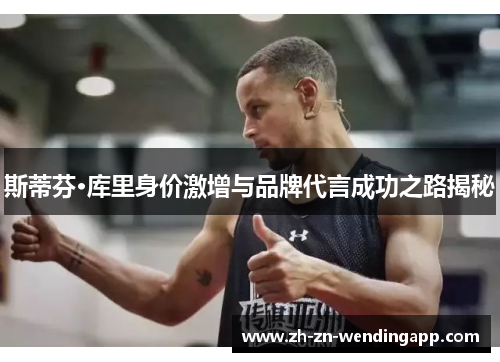 斯蒂芬·库里身价激增与品牌代言成功之路揭秘