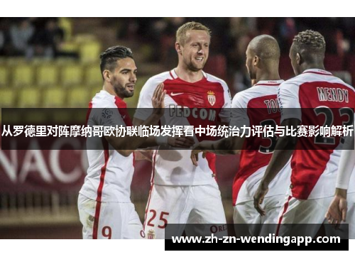 从罗德里对阵摩纳哥欧协联临场发挥看中场统治力评估与比赛影响解析