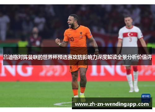 吕迪格对阵曼联的世界杯预选赛攻防影响力深度解读全景分析价值评