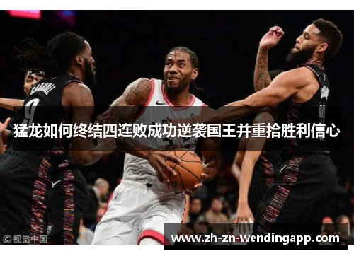 猛龙如何终结四连败成功逆袭国王并重拾胜利信心