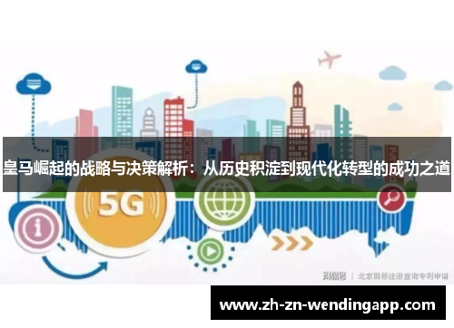 皇马崛起的战略与决策解析：从历史积淀到现代化转型的成功之道