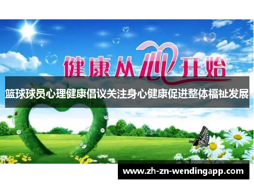 篮球球员心理健康倡议关注身心健康促进整体福祉发展