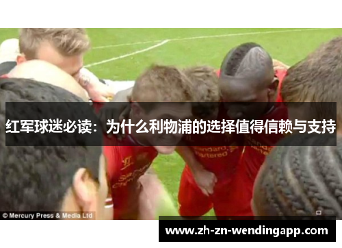 红军球迷必读：为什么利物浦的选择值得信赖与支持