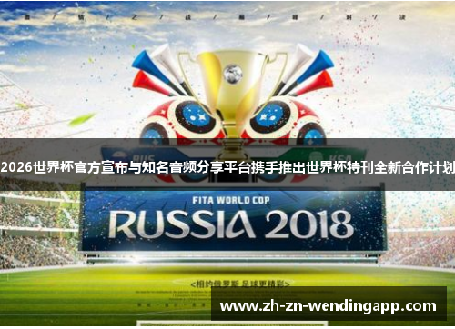 2026世界杯官方宣布与知名音频分享平台携手推出世界杯特刊全新合作计划