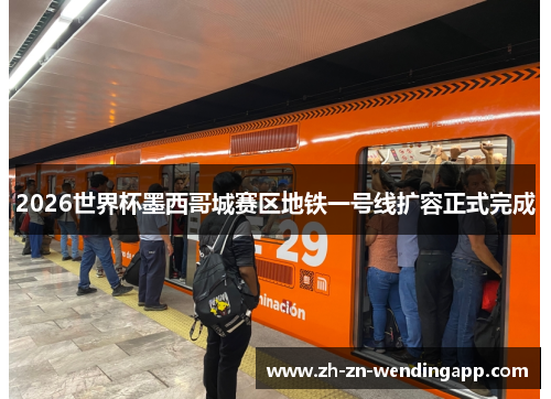 2026世界杯墨西哥城赛区地铁一号线扩容正式完成