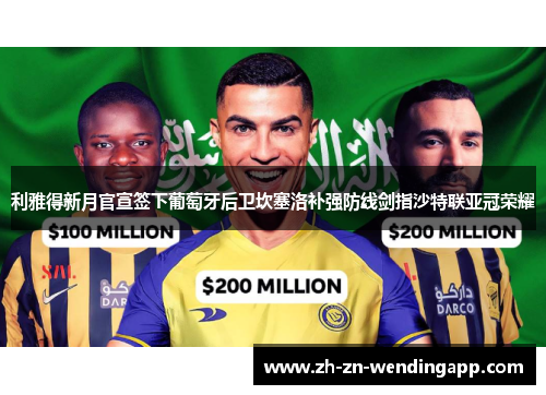利雅得新月官宣签下葡萄牙后卫坎塞洛补强防线剑指沙特联亚冠荣耀