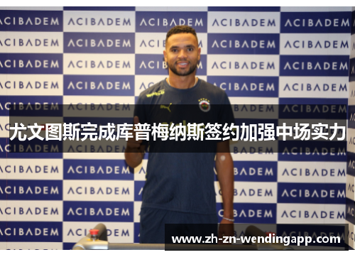 尤文图斯完成库普梅纳斯签约加强中场实力