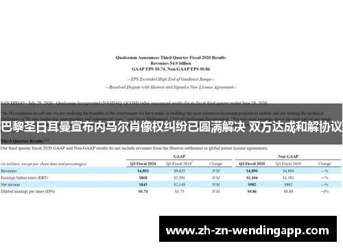 巴黎圣日耳曼宣布内马尔肖像权纠纷已圆满解决 双方达成和解协议