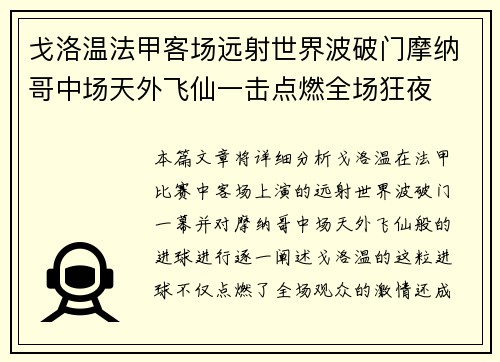 戈洛温法甲客场远射世界波破门摩纳哥中场天外飞仙一击点燃全场狂夜