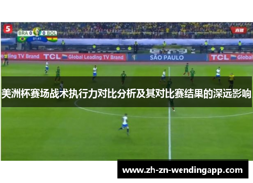 美洲杯赛场战术执行力对比分析及其对比赛结果的深远影响