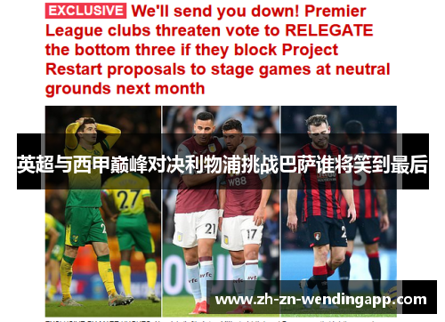 英超与西甲巅峰对决利物浦挑战巴萨谁将笑到最后