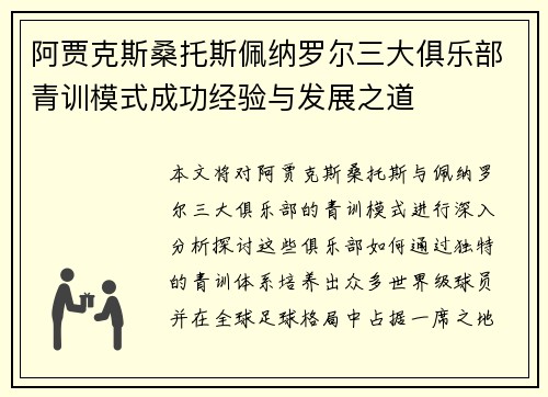 阿贾克斯桑托斯佩纳罗尔三大俱乐部青训模式成功经验与发展之道 阿贾克斯桑托斯佩纳罗尔三大俱乐部青训模式成功经验与发展之道